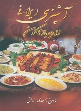آشپزی ایرانی (از دیرباز تاکنون)(زوار)
