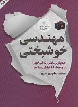 مهندسی خوشبختی (نوین توسعه)