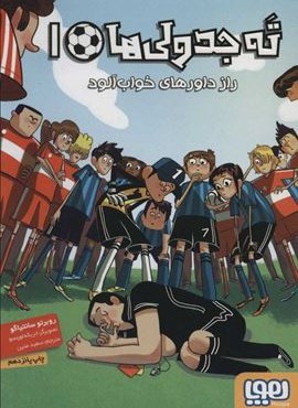 ته جدولی ها 1 (راز داورهای خواب آلود)(هوپا)