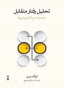 تحلیل رفتار متقابل (فرهنگ نشر نو)