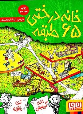 خانه درختی 65 طبقه (داستان های خانه درختی 5)(هوپا)