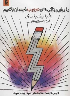 پذيراي ويژگي عجيب خودمان باشيم (آریابان)