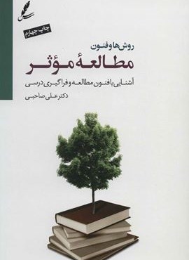 روش ها و فنون مطالعه موثر (آشنایی با فنون مطالعه…)(همراه با سی دی)(سایه سخن)