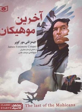 آخرین موهیکان (قدیانی)