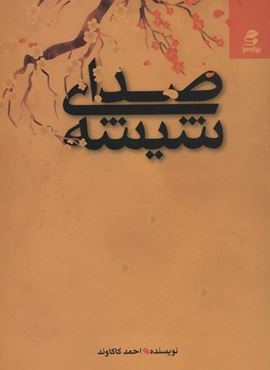 صداي شيشه (بهار سبز)