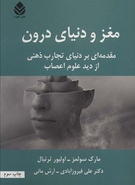 مغز و دنیای درون (مقدمه ای بر دنیای تجارب ذهنی از دید علوم اعصاب)(قطره)