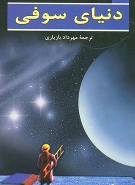 دنیای سوفی (هرمس)