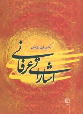 اشاراتی عرفانی (نشر علم)