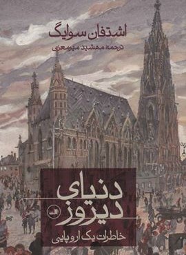 دنیای دیروز (خاطرات یک اروپایی)(ثالث)