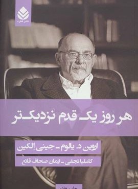 هر روز يك قدم نزديك تر (شوميز)(قطره)