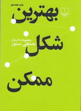 بهترین شکل ممکن (چشمه)