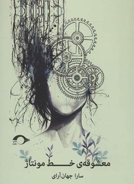 معشوقه ی خط مونتاژ (نشانه)