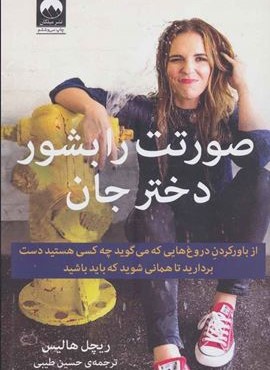 صورتت را بشور دختر جان (میلکان)