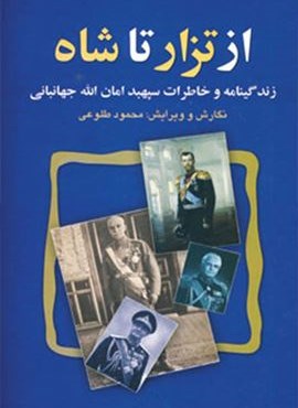 از تزار تا شاه (زندگینامه و خاطرات سپهبد امان الله جهانبانی)(نشر علم)