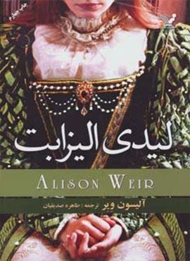 لیدی الیزابت (تندیس)