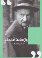 واژنامه هايدگر (ققنوس)