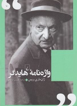 واژنامه هايدگر (ققنوس)