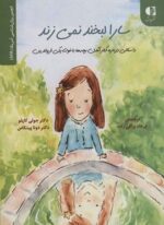 سارا لبخند نمی زند (داستانی درباره کنار آمدن بچه ها با فوت یکی…)،(انجمن روان شناسی آمریکا (APA))(دانژه)