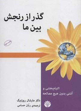 گذر از رنجش بین ما (التیام بخشی و آشتی بدون هیچ مصالحه)(اختران)