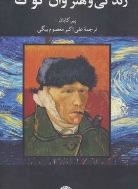 زندگی و هنر وان گوگ (نگاه)