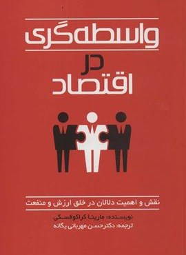 واسطه گری در اقتصاد (نقش و اهمیت دلالان در خلق ارزش و منفعت)(چلچله)