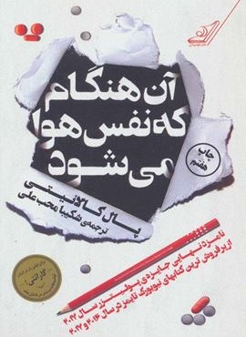 آن هنگام که نفس هوا می شود (کوله پشتی)