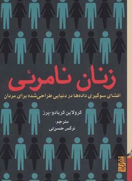 زنان نامرئی (برج)