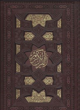 قرآن کریم،همراه با رویدادهای مهم زندگی (5رنگ،باقاب،ترمو،لب طلایی،لیزری)(پیام مهر عدالت)