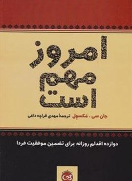 امروز مهم است (پیکان)