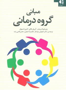 مبانی گروه درمانی (دانژه)