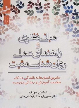مبانی نظری و راهنمای عملی روان شناسی مثبت (تشویق انسان ها به بالندگی در کار،سلامت،آموزش و زندگی…)(نسل نو اندیش)