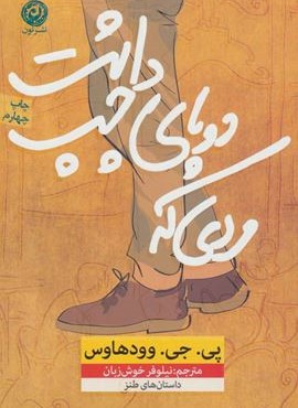 مردی که دو پای چپ داشت (نشر نون)
