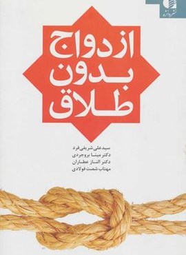 ازدواج بدون طلاق (دانژه) ازدواج بدون طلاق (دانژه)