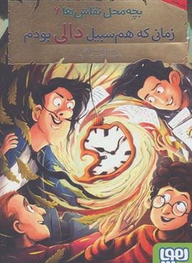 بچه محل نقاش ها 6 (زمانی که هم سبیل دالی بودم)(هوپا)
