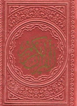 قرآن کریم عثمان طه بدون ترجمه(ترمو،زرکوب،بغلی)(پیام عدالت)