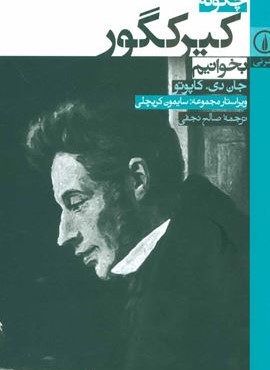 چگونه كيركگور بخوانيم (نشر نی) چگونه كيركگور بخوانيم (نشر نی)