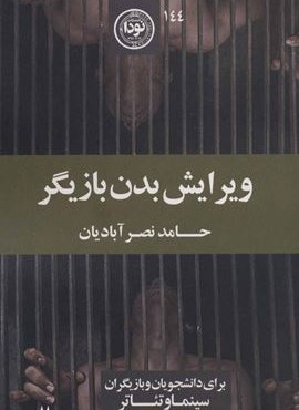 ویرایش بدن بازیگر (برای دانشجویان و بازیگران سینما و تئاتر)(نودا)