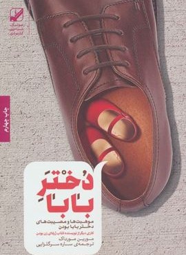 دختر بابا (موهبت ها و مصیبت های دختر بابا بودن)(بنیاد فرهنگ زندگی)