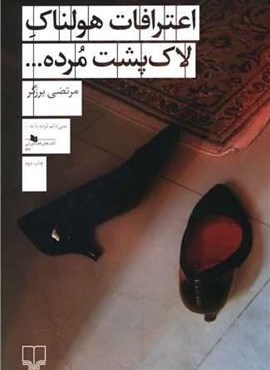 اعترافات هولناک لاک پشت مرده (چشمه)
