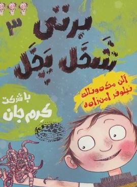 برتی شخل پخل 3 (با شرکت کرم جان)(حوض نقره)