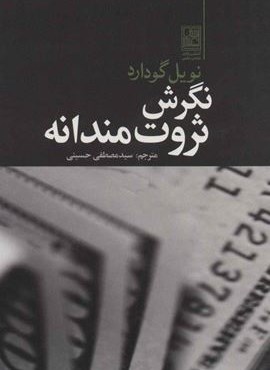 نگرش ثروت مندانه (تمدن علمی)