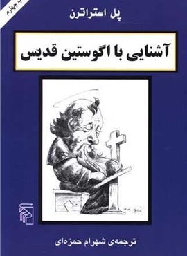 آشنایی با اگوستین قدیس (مرکز)