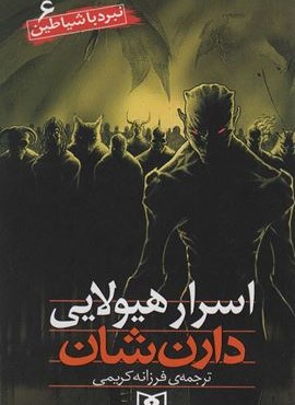 نبرد با شیاطین 6 (اسرار هیولایی)(قدیانی)