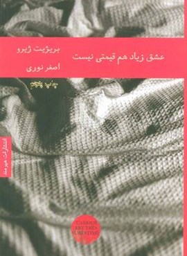 عشق زیاد هم قیمتی نیست (هیرمند) عشق زیاد هم قیمتی نیست (هیرمند)