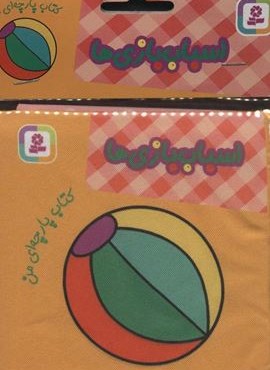 کتاب پارچه ای من (اسباب بازی‌ها)(قدیانی)