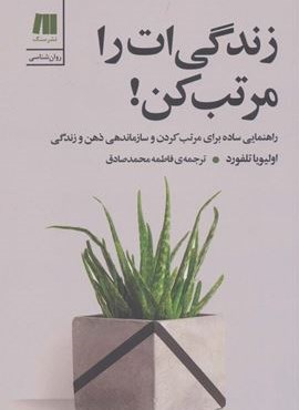 زندگی ات را مرتب کن! (سنگ) زندگی ات را مرتب کن! (سنگ)