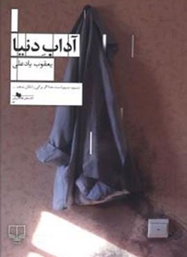 آداب دنیا (چشمه)
