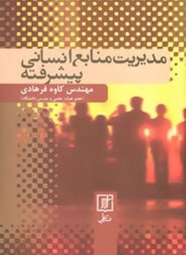 مدیریت منابع انسانی پیشرفته (نشر علم)
