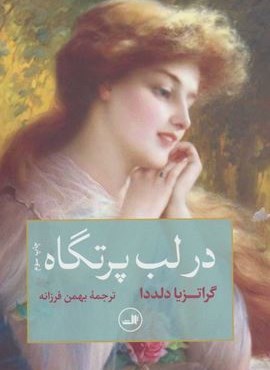 در لب پرتگاه (ثالث)