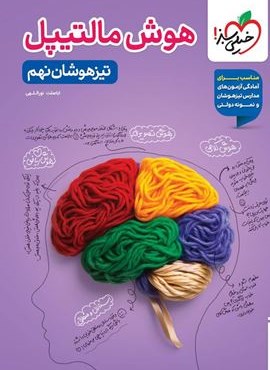 هوش مالتیپل نهم تیزهوشان (خیلی سبز) 1404